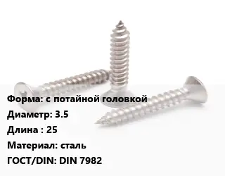 Саморез с потайной головкой D=3.5 L=25 сталь ГОСТ: DIN 7982